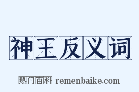 神王反义词是什么意思的图片